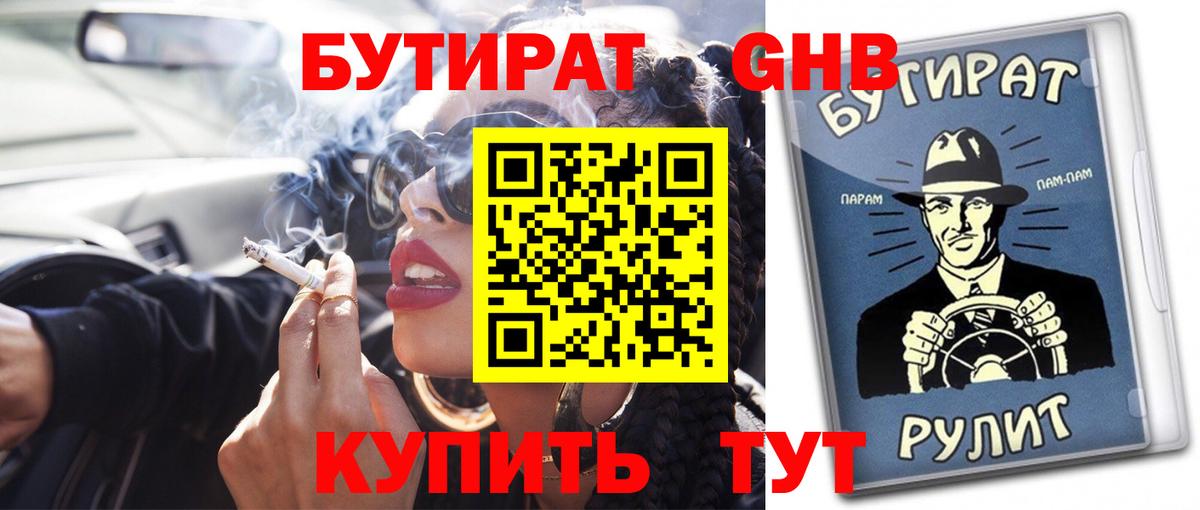 Бутират  БУТИРАТ жидкий экстази  Вход с VPN  Сафоново 