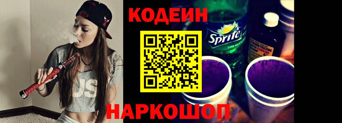Кодеиновый сироп Lean Purple Drank Сафоново